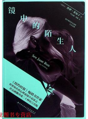 【正版书籍】 镜中的陌生人 乔伊•菲尔丁 (Joy Fielding) 译林出版社