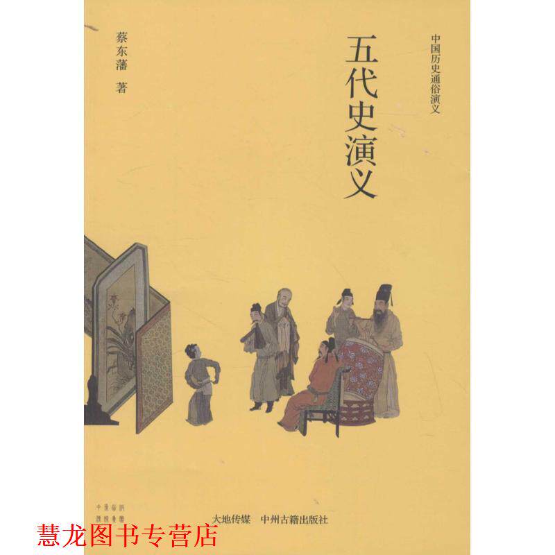 【正版书籍】 中国历史通俗演义五代史演义 蔡东藩 著 中州古籍出版社