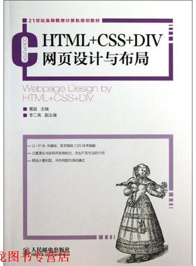 【正版书籍】 HTML+CSS+DIV网页设计与布局 聂斌 编 人民邮电出版社