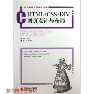 HTML CSS 人民邮电出版 正版 社 编 书籍 聂斌 DIV网页设计与布局