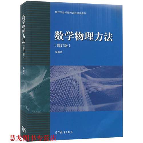 【正版书籍】 物理学基础理论课程经典教材:数学物理方法 吴崇试 高等教育出版社