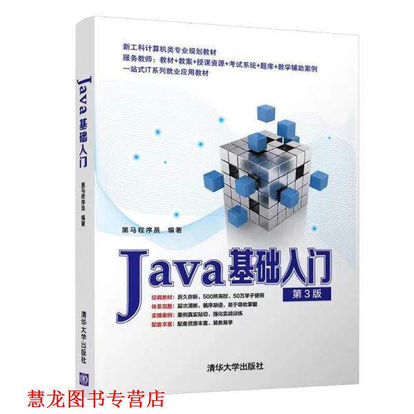 【正版书籍】 Java基础入门 黑马程序员 清华大学出版社
