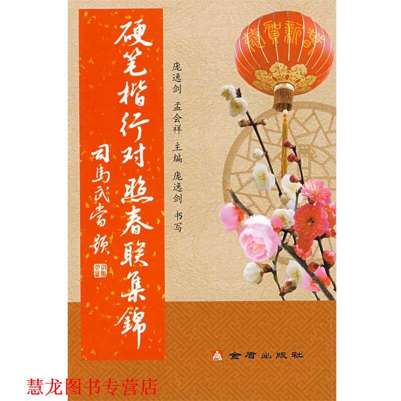 【正版书籍】 硬笔楷行对照春联集锦 庞逸剑,孟会祥 主编 金盾出版社