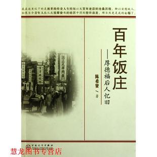 【正版书籍】 百年饭庄--厚德福后人忆旧 陈希贤 著 百花文艺出版社