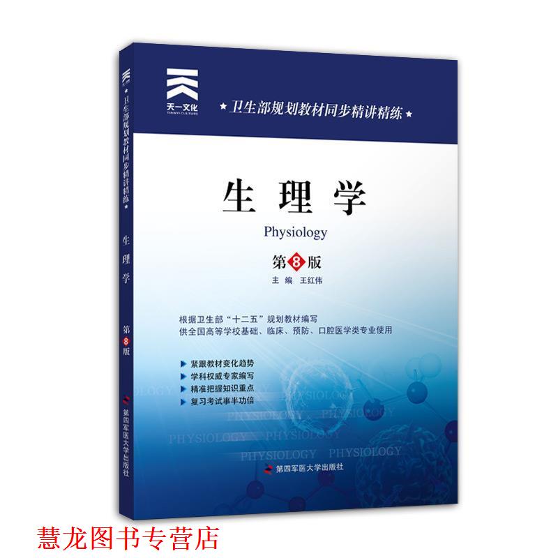 【正版书籍】 卫生部规划教材同步精讲精练:生理学 王红伟 主编 第四军医大学出版社
