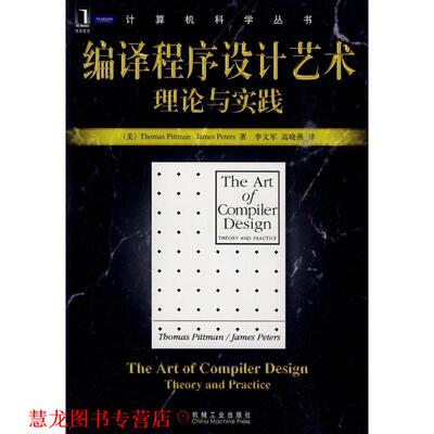 【正版书籍】 编译程序设计艺术理论与实践 (美)皮特曼(Pittman,T.),皮特斯(Peters,J.)　著 机械工业出版社