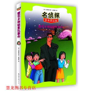 【正版书籍】 名侦探梦水清志郎4:樱花乡神秘复仇事件 [日]勇岭薰 著,孟海霞 译 南海出版社