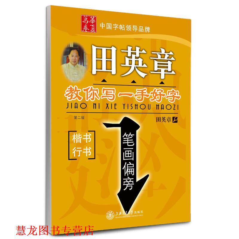 【正版书籍】 教你写一手好字 楷书行书 田英章 书 上海交通大学出版社