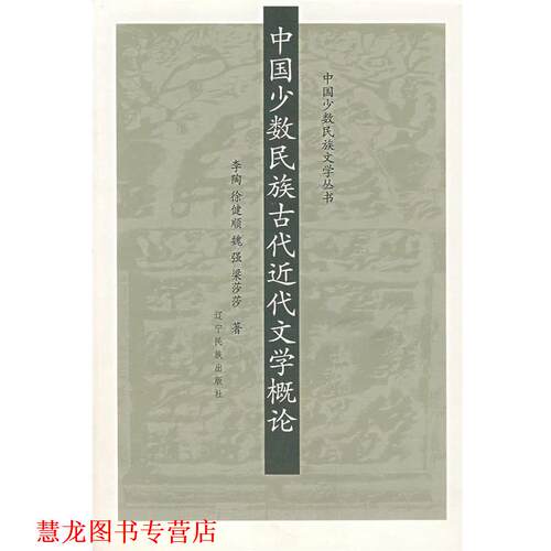 【正版书籍】 中国少数民族古代近代文学概论 李陶　等著 辽宁民族出版社