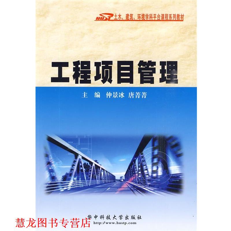 【正版书籍】 土木、建筑、环境学科平台课程系列教材:工程项目管理 仲景冰,唐箐箐 编 华中科技大学出版社