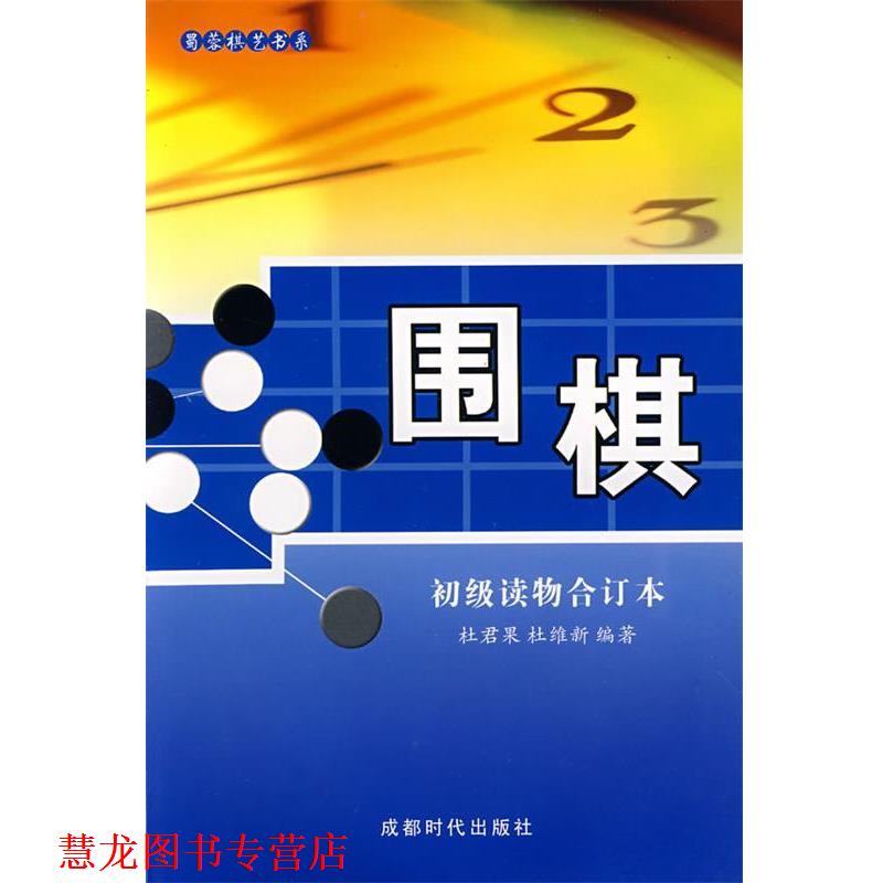 【正版书籍】 围棋:初级读物合订本 杜君果,杜维新 编著 蜀蓉棋艺出版社