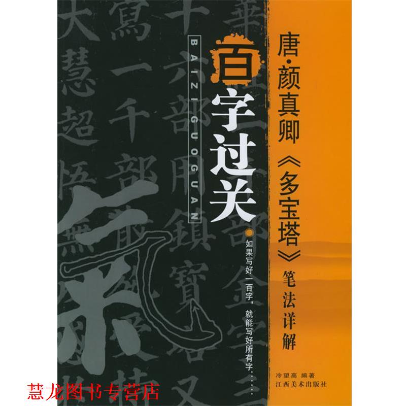 【正版书籍】 唐·颜真卿《多宝塔》笔法详解 历代书法经典范本“百字过关”笔法详解系列丛书 冷望高 编 江西美术出版社