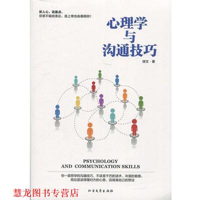 【正版书籍】 心理学与沟通技巧 徐文 著 北方文艺出版社