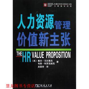 【正版书籍】 人力资源管理价值新主张 （美）乌尔里克,布罗克班克　著,吴霁芳　译 商务印书馆