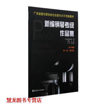 【正版书籍】 新编钢琴考级作品集:2017年版 级—第四级 广东省音乐家协会 岭南美术出版社
