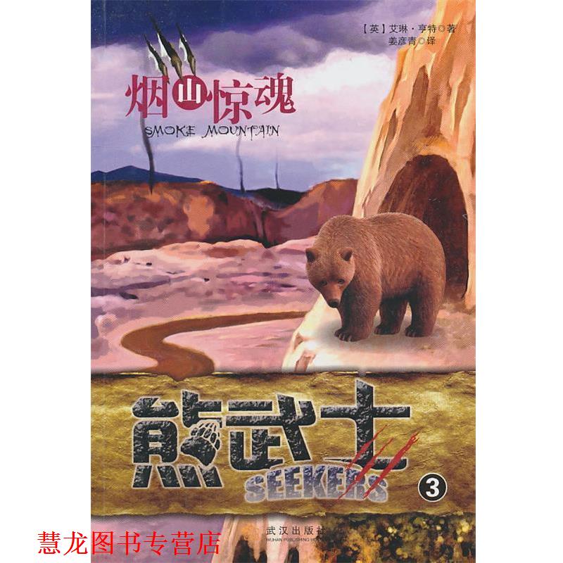 【正版书籍】 熊武士3 烟山惊魂 (英)亨特　著,姜彦青　译 武汉出版社