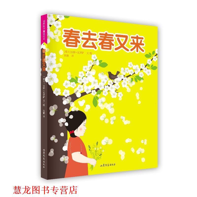 【正版书籍】 春去春又来 (瑞士)克罗萨 文图,吴颖 译 山东文艺出版社