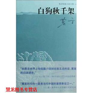 【正版书籍】 莫言短篇小说全集之一:白狗秋千架 莫言 著 上海文艺出版社