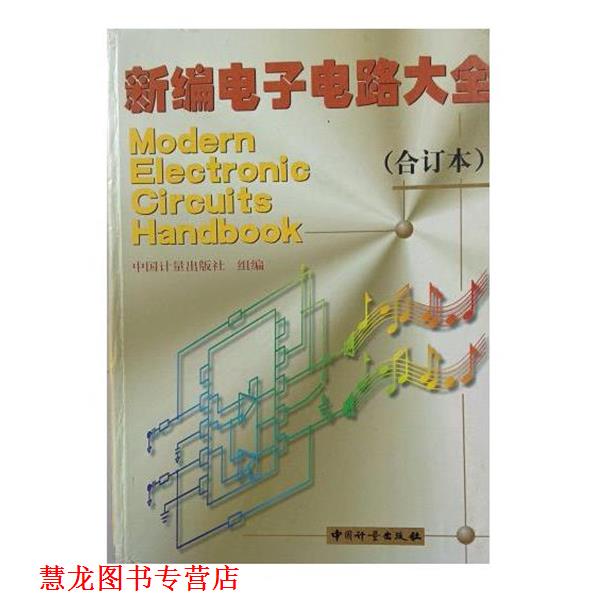 【正版书籍】 新编电子电路大全 中国计量出版社