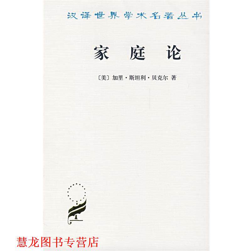 【正版书籍】 家庭论 [美]贝克尔　著,王献生,王宇　译 商务印书馆