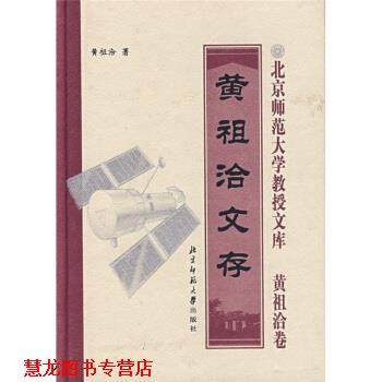 【正版书籍】 黄祖洽文存 黄祖洽 著 北京师范大学出版社