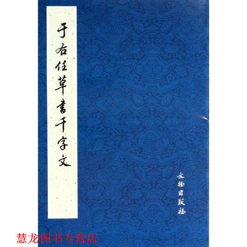【正版书籍】 于右任草书千字文 历代碑帖法书选编辑组 编 文物出