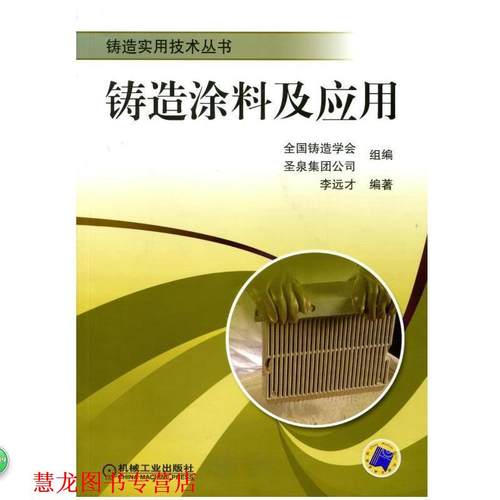 【正版书籍】 铸造涂料及应用 李远才　编著 机械工业出版社