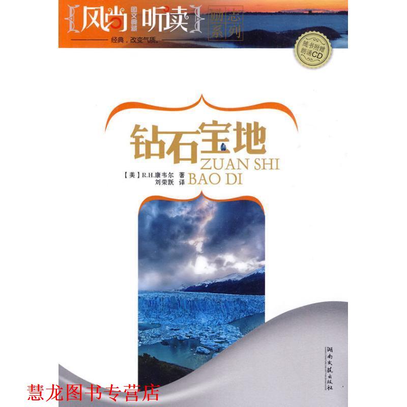 【正版书籍】 风尚听读·钻石宝地 (美)康韦尔 著 湖南文艺出版社