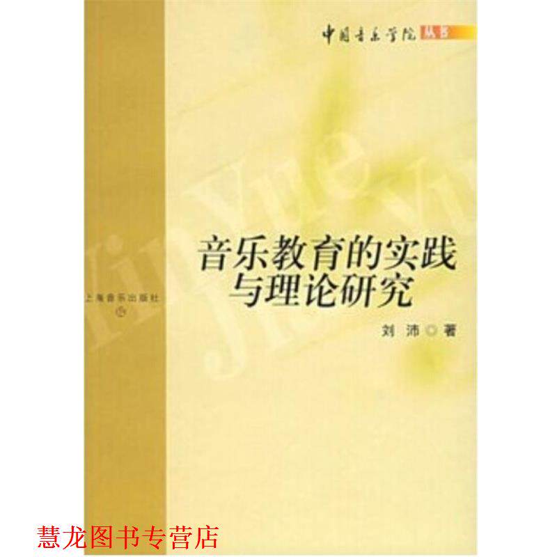 【正版书籍】 音乐教育的实践与理论研究 刘沛　著 上海音乐出版社