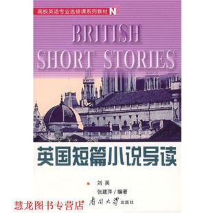 【正版书籍】 英国短篇小说导读 刘英,张建萍著 南开大学出版社