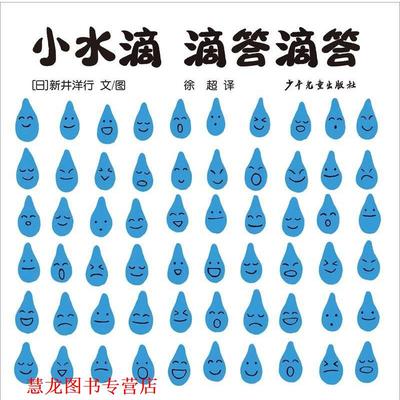 【正版书籍】 幼幼成长图画书自然启蒙系列小水滴滴答滴答 [日]新井洋行 著 徐超 译 少年儿童出版社