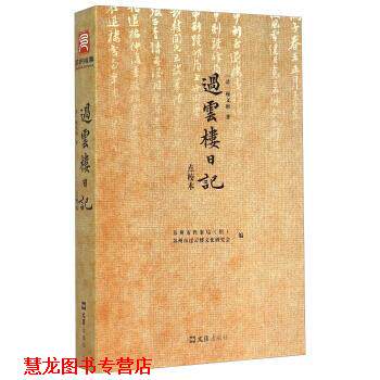 【正版书籍】 过云楼日记 [清]顾文彬,苏州市档案局（馆）,苏州市过云楼文化研 文汇出版社