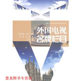【正版书籍】 外国电视栏目 胡正荣,朱虹 主编 红旗出版社