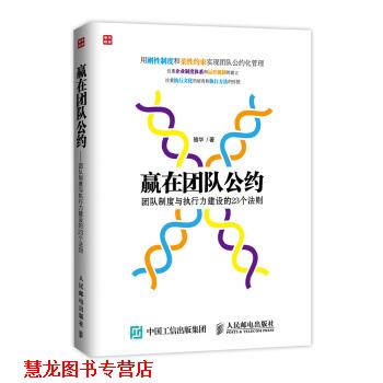 【正版书籍】 赢在团队公约-团队制度与执行力建设的23个法则 骆华 著 人民邮电出版社