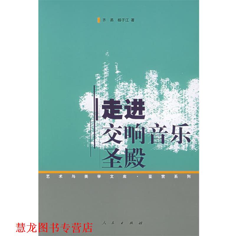 【正版书籍】 走进交响音乐圣殿 齐易,杨子江 著 人民出版社