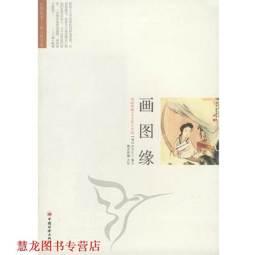 【正版书籍】 画图缘 魏武挥鞭 点校,(清)步月主人 编次 中国经济出版社