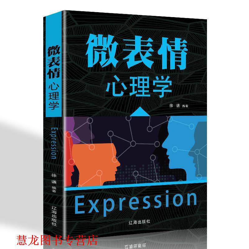 【正版书籍】 微表情心理学 张瑞 辽海出版社