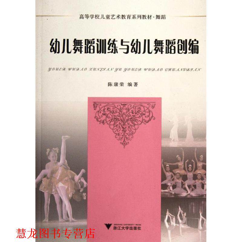 【正版书籍】 舞蹈训练与舞蹈创编 陈康荣 浙江大学出版社