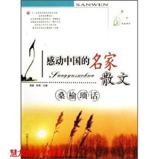 【正版书籍】 桑榆琐话:感动中国的名家散文 易磊,陈斐 著 内蒙古文化出版社