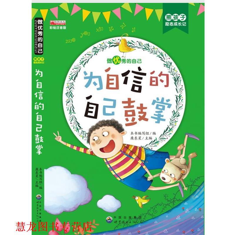 【正版书籍】 为自信的自己鼓掌 熊孩子励志成长记 《熊孩子励志成长记》编写组,廉东星 编 世界图书出版公司