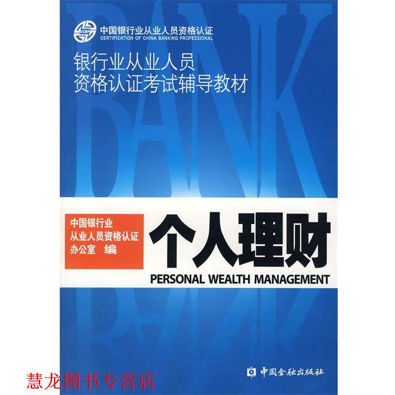 【正版书籍】 个人 理财 中国银行业从业人员资格认证办公室 编 中国金融出版社