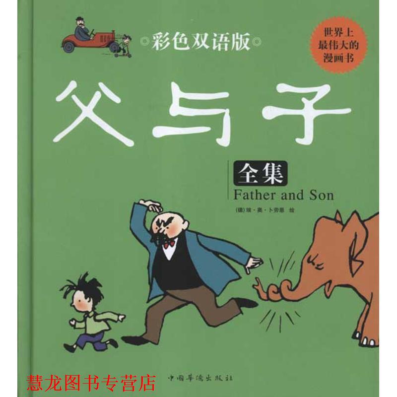 【正版书籍】 彩色双语版父与子全集 埃·奥·卜劳恩 中国华侨出版社