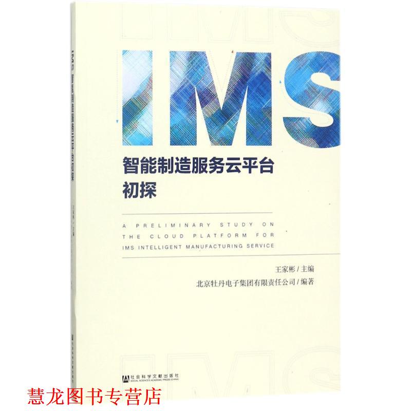 【正版书籍】 IMS智能制造服务云平台初探 北京牡丹电子集团有限责任公司 社会科学文献出版社