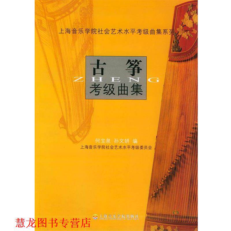 【正版书籍】 古筝考级曲集—上海音乐学院社会艺术水平考级曲集系列 何宝泉,孙文妍 编 上海音乐学院出版社