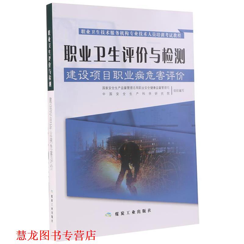 【正版书籍】 职业卫生评价与检测--建设项目职业病危害评价 刘宝龙 煤炭工业出版社