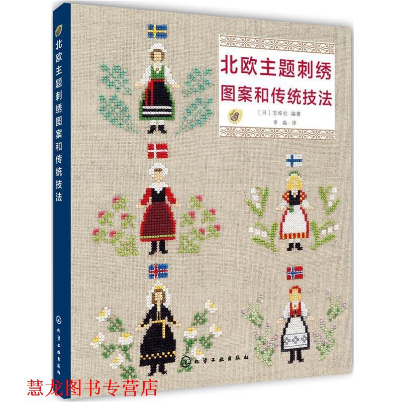 【正版书籍】 北欧主题刺绣图案和传统技法 [日]宝库社 编著 化学工业出版社