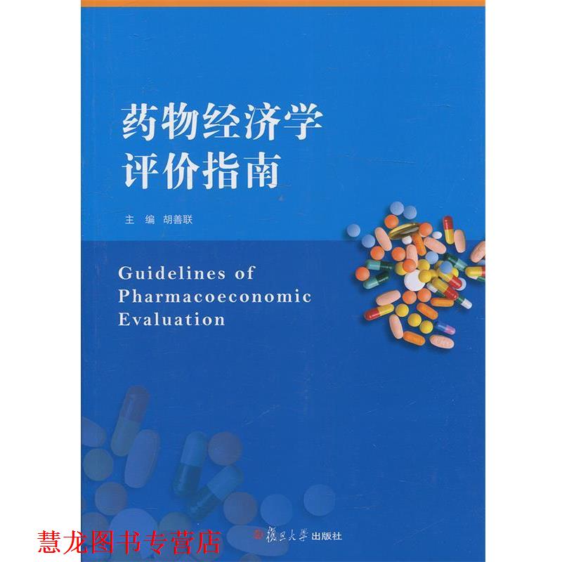 【正版书籍】 药物经济学评价指南 胡善联 编 复旦大学出版社