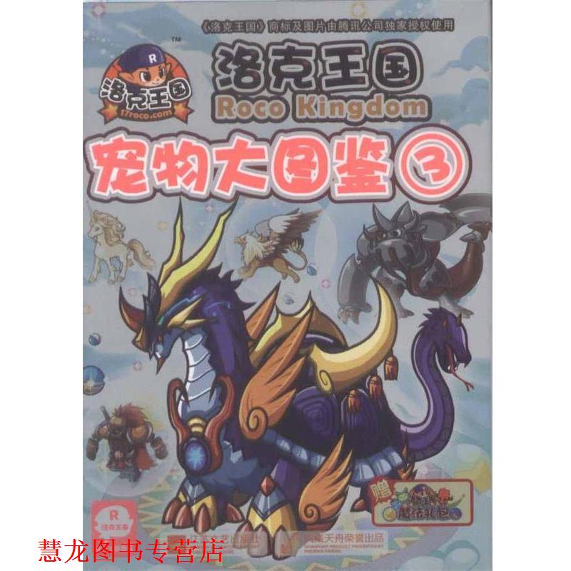 【正版书籍】 洛克王国宠物大图鉴3 深圳腾讯计算机有限公司　著,冬日文化传播有限公司 江苏文艺出版社