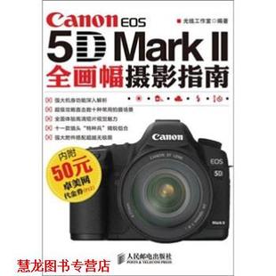 Mark 社 书籍 人民邮电出版 光线工作室 2全画幅摄影指南 EOS Canon 正版