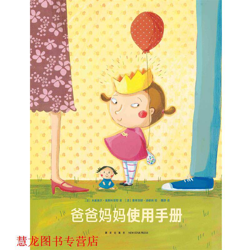 【正版书籍】 爸爸妈妈使用手册 米夏埃尔·埃斯科菲耶 新星出版社